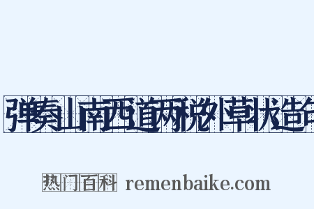 弹奏山南西道两税外草状造句是什么意思的图片